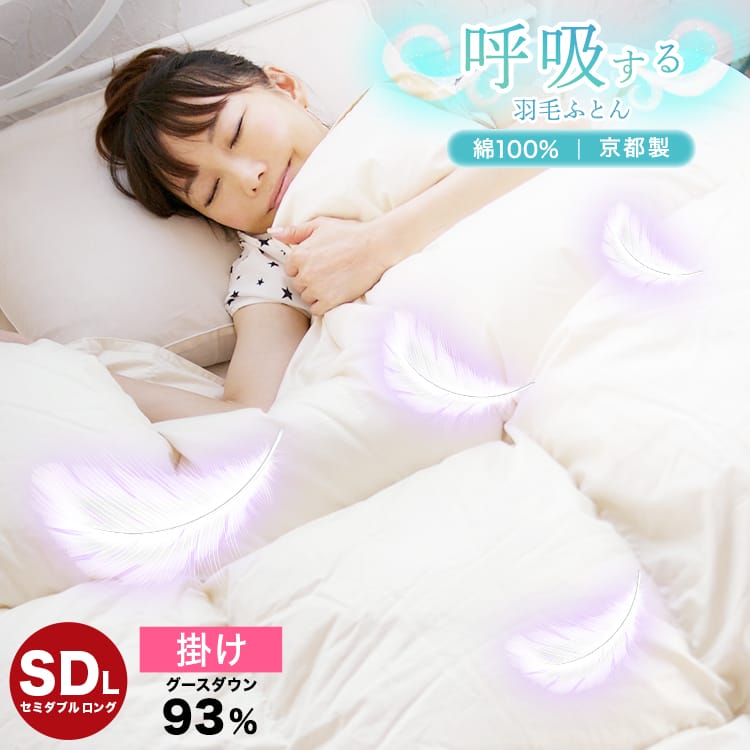 [20日限定P3倍][期間限定 最大5,000円off] 長持ち 羽毛掛けふとん 60サテン グースダウン 93% 掛け IV 170&times;210cm 冬 綿100% セミダブル 羽毛布団 ( 羽毛ふとん 羽毛 おすすめ 日本製 ダウン )呼吸する羽毛ふとん kyt｜ぐーみんラボ