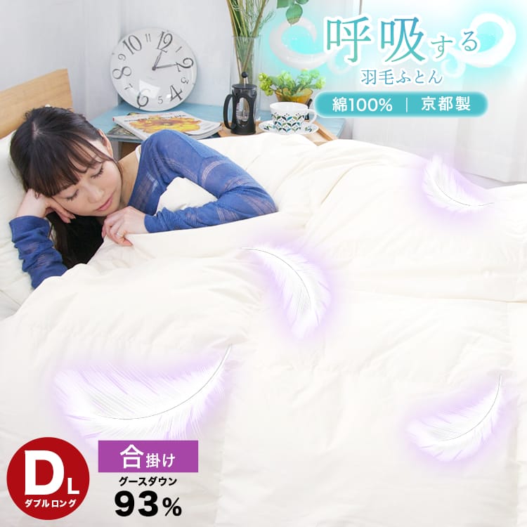 [期間限定 最大5,000円off] 長持ち 羽毛掛けふとん 60サテン グースダウン 93% 合い掛け IV 190&times;210cm 綿100% ダブル 羽毛布団 ( 羽毛ふとん 羽毛 おすすめ 日本製 ダウン )呼吸する羽毛ふとん kyt｜ぐーみんラボ