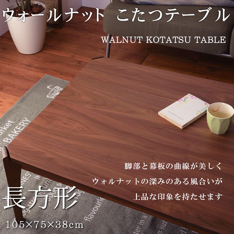 [期間限定 最大5,000円off] テーブル コタツテーブル こたつ 長方形 炬燵 ウォルナット 天然木 ( リビングコタツ センターテーブル 木製品 カフェテーブル こたつ布団ずれない構造 北欧 おしゃれ シンプル モダン 和室 洋室 ひとり暮らし 幅105センチ ) azmy｜ぐーみんラボ