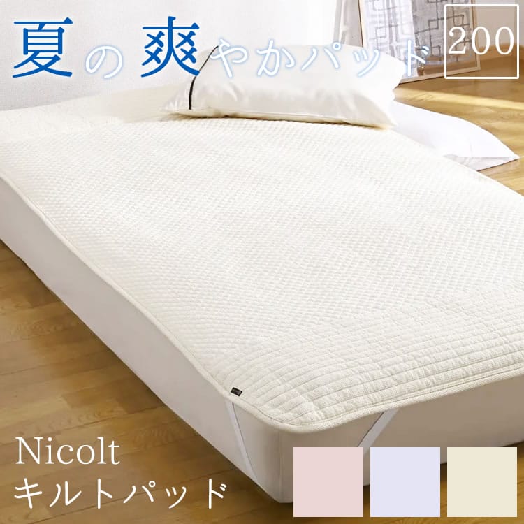 敷きパッド Nicoltパッド 200×205cm【 ベッドパッド 綿100% 国産 日本製 おすすめ 送料無料 アイボリー ピンク ブルー 】 新生活