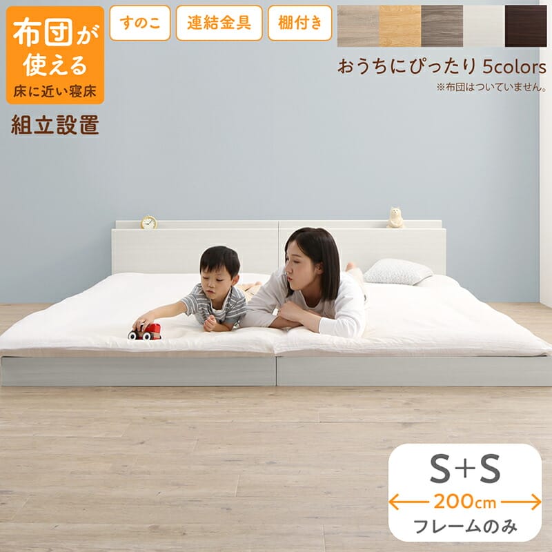 [期間限定 最大5,000円off] ベッド 連結ベッド ファミリーベッド ローベッド すのこ 連結 ベッドフレーム 2コンセント 宮付 グレー 白 フロアベッド ファミリー ベッドフレームのみ シングル 2つ WK200(S＋S)組立設置 新生活 csp｜ぐーみんラボ