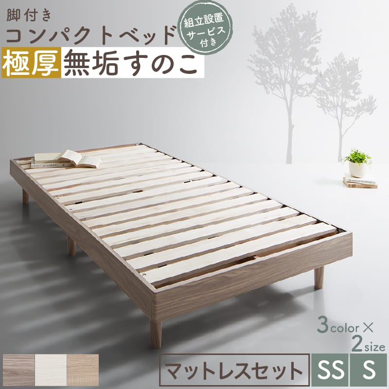 ベッド すのこベッド すのこ シングルベッド セミシングルベッド マットレス付き ショート丈 組立簡単 ヘッドレス 脚付き 高さ調節 無垢すのこ 木製 ベット 頑丈 通気性 おしゃれ マットレス リネン付 シングル セミシングル コンパクト 組立設置付 新生活