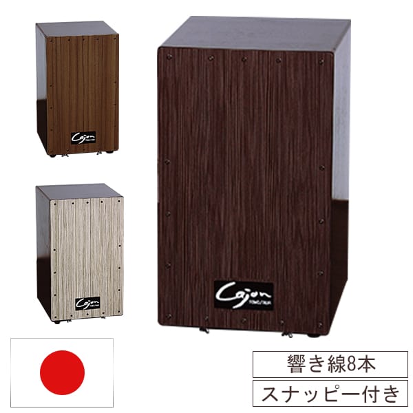 カホン アーモンドブラウン 8 楽天市場】打楽器 カホン (スナッピー付・響線8本)【代引不可
