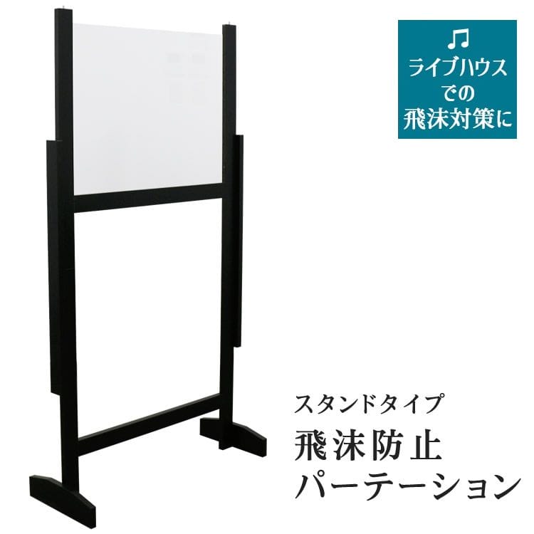 ライブハウス向け ガードパネル ( 自立 樹脂板 パーティション コロナ対策 机 飛沫防止 ウイルス対策 アクリル板 感染予防 卓上 窓口 窓 隙間 受付 打合せ 衝立 仕切り板 ) 8,030円