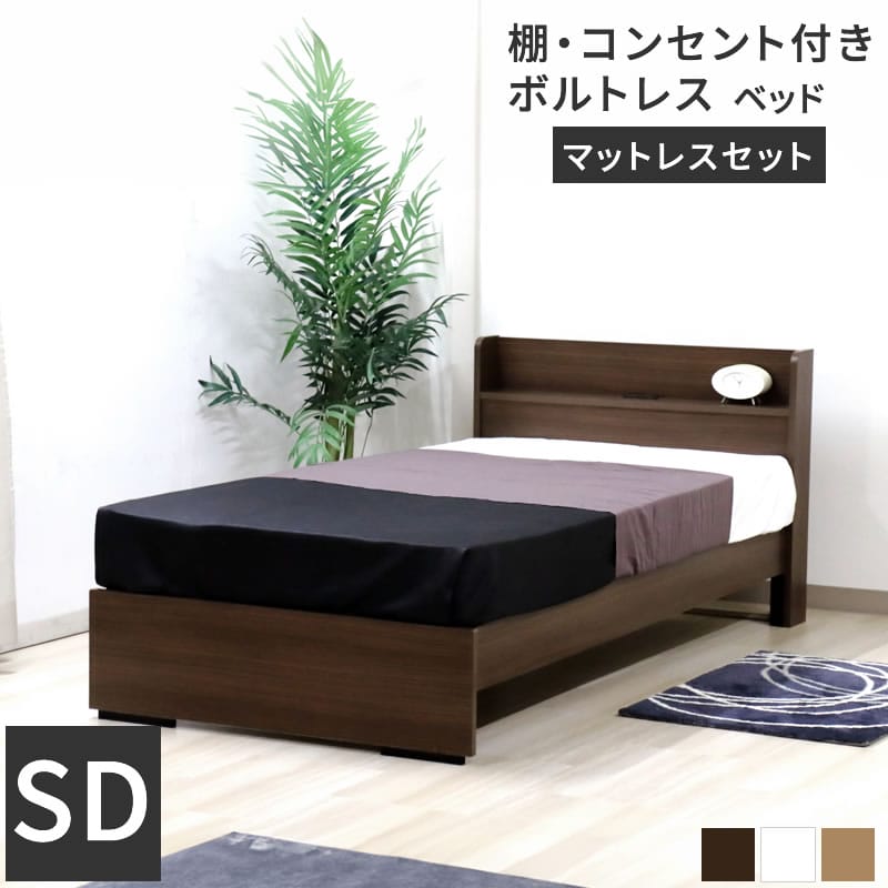 ベッド 【 マットレス付き 】 棚 コンセント付き ボルトレスベッド セミダブル SGマーク付国産ポケットコイルスプリングマットレス付 マット付 SD ベット マットレス付き セミダブルサイズ semi double bed 寝台 新生活