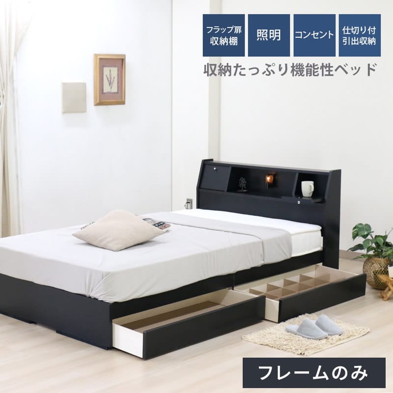 [期間限定 最大5,000円off] 【フレーム単品】 日本製 ベッド 木製ベッド フラップテーブル 照明 コンセント 仕切り付引き出し付 Catty キャティ ライト ブラック ホワイト ダークブラウン ナチュラル ベット シングル セミダブル ダブル K333 フレームのみ 新生活 tmzw｜ぐーみんラボ