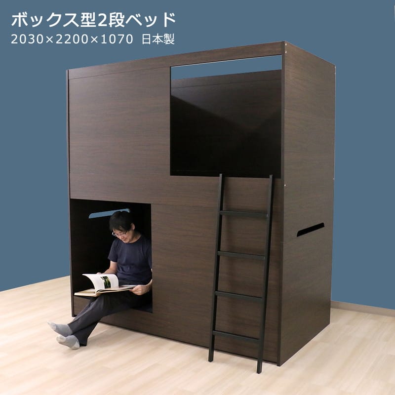 【日本製】ボックス型 2段ベッド 大人用 子ども用 頑丈設計 シングルサイズ 防音 個室 仕切り付き 安心安全 寮・ホテル・民泊向け おしゃれ シック ダークブラウン コンパクト 省スペース 組立簡単 木製 ベット 二段ベッド しっかり 丈夫 業務用 N388 新生活
