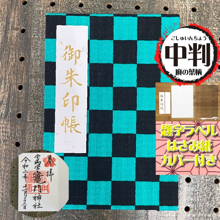 楽天市場 お得なクーポン使えます 御朱印帳 大 7331 送料無料 人気の市松模様 御朱印帳 大判lサイズ 特大 7331 チェック 四角 プレゼント セール 朱印帳 納経帳 ご朱印帳 サイン帳 日記 蛇腹 メール便 オシャレ ギフト 誕生日 旅行 ゴシュインチョウ かっこいい 着物