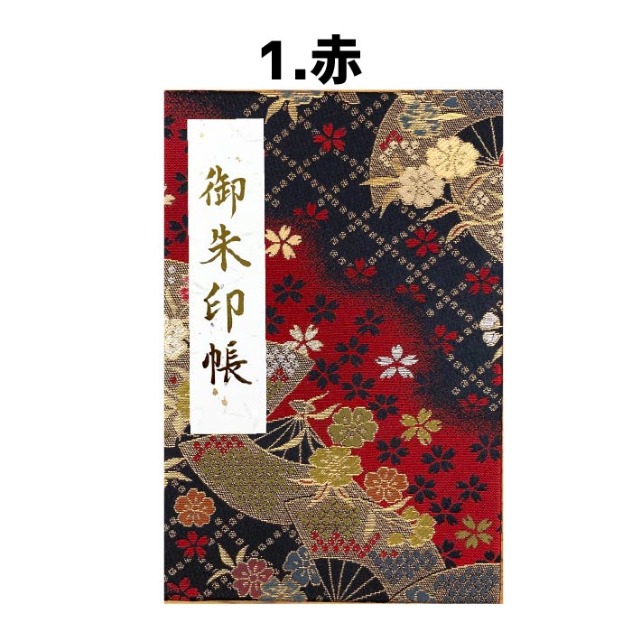 お得なクーポン忘れずにお使いください あす楽停止中 京都西陣織 金襴 御朱印帳 全５色 着物 納経帳 和柄 ビニールカバー ラベル はさみ紙付き 奉書紙 蛇腹式 24山48頁 渋い かっこいい かわいい おしゃれ プレゼント 初詣 誕生日 3980で送料無料 割り引き