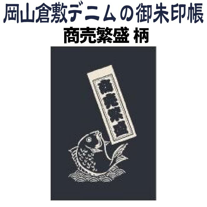 楽天市場 スーパーsale 12月中旬以降発送予定 御朱印帳 倉敷 デニム 商売繁盛 大判lサイズ 特大 35 岡山 倉敷デニム ジーンズ生地 おしゃれ 送料無料 かっこいい 朱印帳 ご朱印帳 かわいい ご縁 御縁 御朱印 帳 御朱印帖 朱印 ご朱印帖 表紙 和紙 蛇腹折り