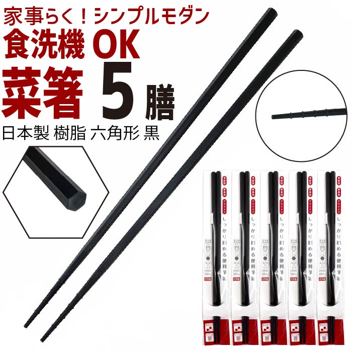 楽天市場 お得なクーポン使えます 5膳 菜箸 9052 やっと見つけた 樹脂製の菜ばし セット シリコンと違い軽くて丈夫 先が細い 食洗機 対応 樹脂菜箸 黒 ブラック 31cm 耐熱 温度 2 食洗器 対応 菜箸 箸先が特殊加工で掴みやすい 料理用 シンプルモダン 金之助