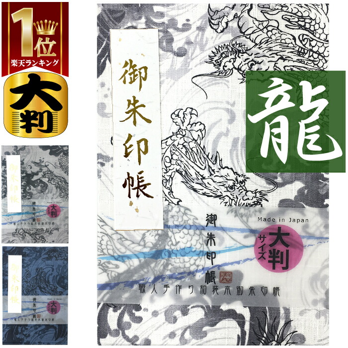 楽天市場 お得なクーポン使えます 御朱印帳 大 7406 大判 龍の柄の御朱印帳 7406 ビニールカバー付き 蛇腹式 24山48頁 竜 伝説 神社 寺院 かっこいい おしゃれ ご朱印帳 サイン帳 人気 納経帳 男性 渋い ドラゴン 神龍 青龍 プレゼント 神社巡り 初詣 セール