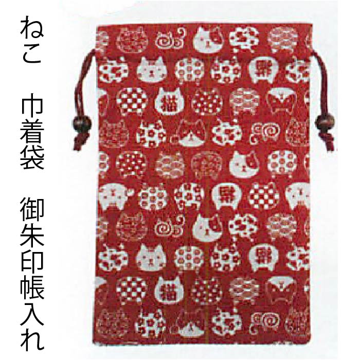 楽天市場 お得です 割引クーポン Sale 可愛いねこのイラストが小紋柄になって楽しめる にゃんこもん 巾着袋 日本製 赤 7715 26 5 18cm 収納 御朱印帳ケース バッグ 朱印帳入れ 和柄 プレゼント セール 金之助商店 Touka 御朱印帳 ギフト