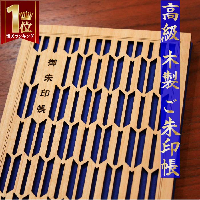 クーポンポイントUP★!大人気!木の御朱印帳(紺)和柄「矢絣」朱印帳 納経帳 ご朱印帳 サイン帳 日記 大判 特大 木製 WOOD 木 レーザー 蛇腹 高級 メール便 3980 送料 無料 モダン オシャレ 誕生日 旅行 ラッピング cru-cial 母の日 父の日 プレゼント