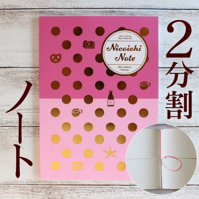 楽天市場 お得 割引クーポン Pup 3月だけの期間限定価格 ノート 8091 中身が二つに分かれたノート 8091 ニコイチノート ドット ピンク ピンク 絵も文字も書きやすいドット５罫線 金之助商店 Touka 御朱印帳 ギフト