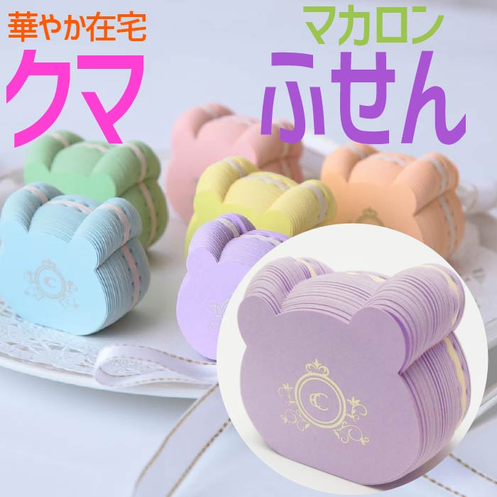 楽天市場 お得クーポン 使えます ふせん 8113 紫色 クマのマカロン付箋で明るく華やかに Bear Macaron くま 熊 在宅 自宅 勤務 ステーショナリー かわいい 文具 オシャレ 文房具 人気 グッズ プレゼント 女子 マカロン アニマル プレゼント パステル カラー