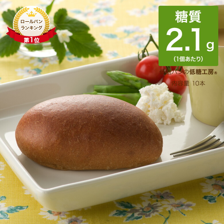 低糖質 パン 糖質制限 ふすま ロールパン 10本// 糖質オフ 糖質カット ブランパン コッペパン 置き換え ダイエット 食品 定番 朝食  タンパク質 たんぱく質 食物ファイバー オーツ 食物繊維 ロカボ 通販 冷凍パン 個包装 フスマ 低糖工房