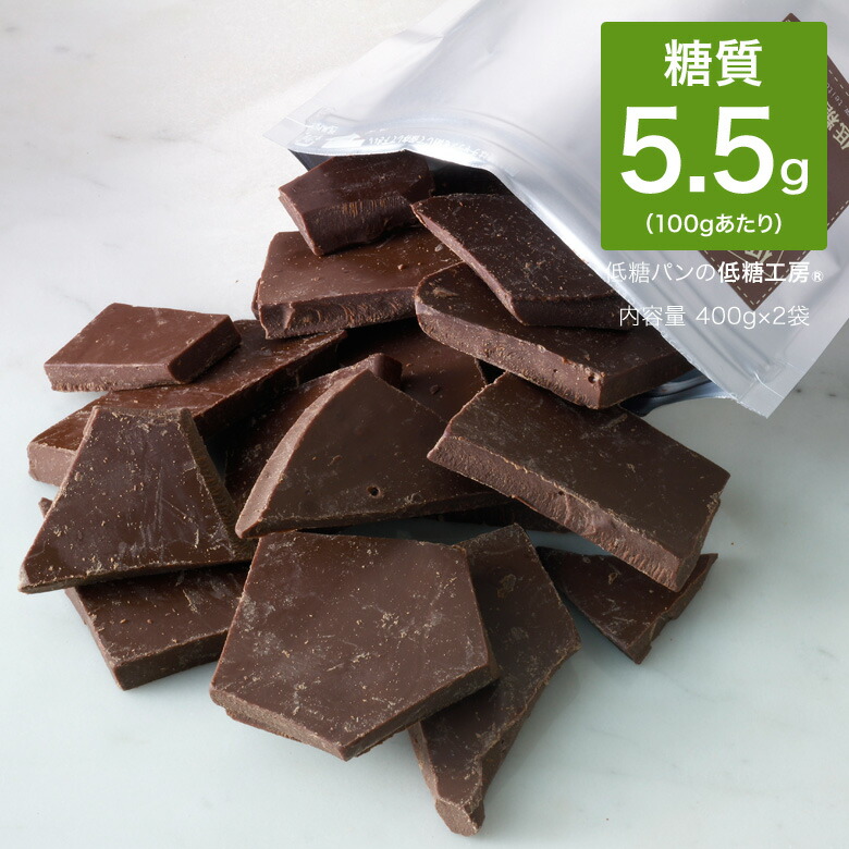 楽天市場】低糖質 糖質制限 ホワイト チョコレート 400g おやつ 割れチョコ お徳用 糖質制限チョコレート スイーツ 置き換えダイエット ダイエット  ロカボ チョコ 糖質カット ノンシュガー シュガーレス 砂糖不使用 ロカボ : 低糖工房