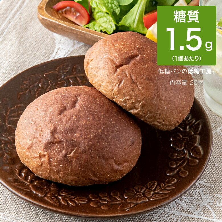 楽天市場 低糖質 糖質制限 糖質オフ ふんわりブランパン チョコ 個 パン 糖質オフ 糖質カット ふすまパン ふすま小麦 ふすま粉 ブランパン ダイエット ロカボ 食品 置き換え ダイエット食品 朝食 通販 レシピ ロカボ 冷凍パン 非常食 タンパク質 低糖工房