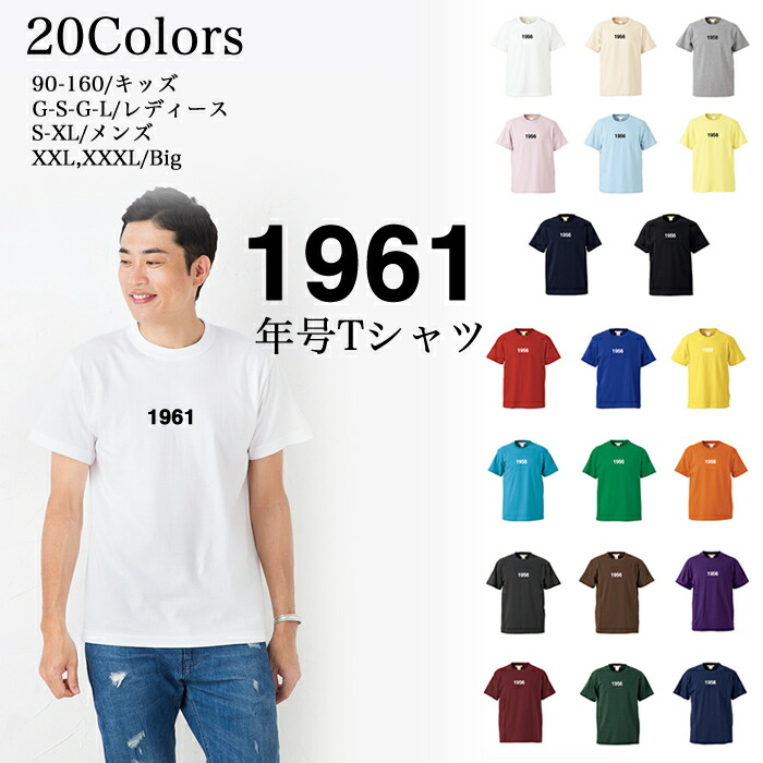 楽天市場 アフターセール クーポン配布中 メール便 送料無料 1961 年号 Tシャツ 半袖 5 6 オンス メンズファッション レディース ファッション 親子 ご夫婦 兄弟 姉妹 お友達 カップル ペアルック リンクコーデ トップス クリスマス ギフト プレゼント Tシャツ