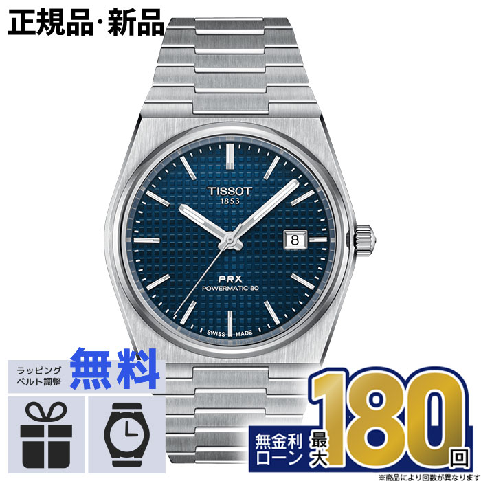 楽天市場】TISSOT PRX ピーアールエックス パワーマティック80