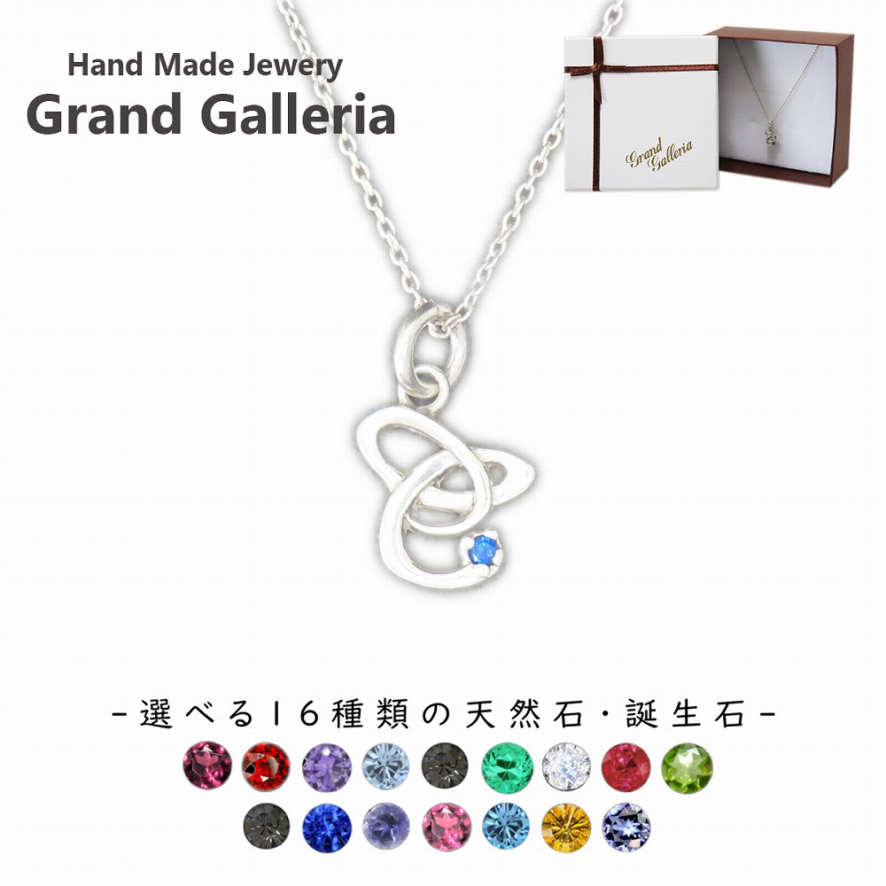 アルファベットネックレスC シルバー925 【刻印無料】 アルファベット イニシャル ネーム 名前 C ネックレス ペンダント 選べる 天然石 誕生石 シルバーアクセサリー レディース ユニセックス ハンドメイド ペア お揃い 誕生日 プレゼント ジュエリーボックス Grand Galleria