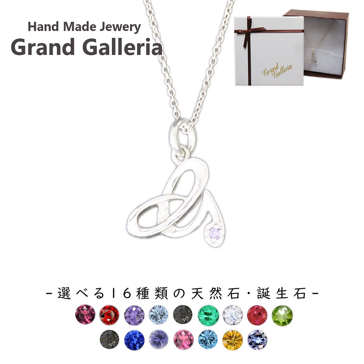アルファベットネックレスG シルバー925 【刻印無料】 アルファベット イニシャル ネーム 名前 G ネックレス ペンダント 選べる 天然石 誕生石 シルバーアクセサリー レディース ユニセックス ハンドメイド ペア お揃い 誕生日 プレゼント ジュエリーボックス Grand Galleria