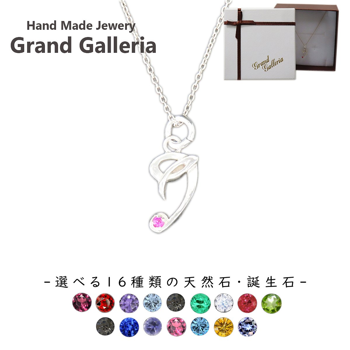アルファベットネックレスJ シルバー925 【刻印無料】 アルファベット イニシャル ネーム 名前 J ネックレス ペンダント 選べる 天然石 誕生石 シルバーアクセサリー レディース ユニセックス ハンドメイド ペア お揃い 誕生日 プレゼント ジュエリーボックス Grand Galleria