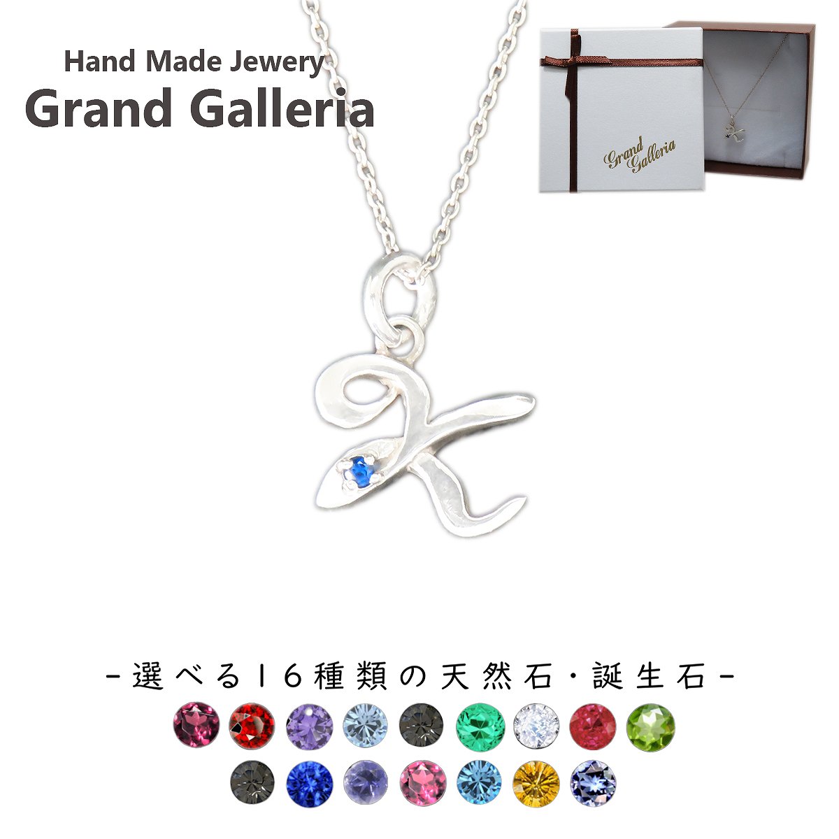アルファベットネックレスK シルバー925 【刻印無料】 アルファベット イニシャル ネーム 名前 K ネックレス ペンダント 選べる 天然石 誕生石 シルバーアクセサリー レディース ユニセックス ハンドメイド ペア お揃い 誕生日 プレゼント ジュエリーボックス Grand Galleria