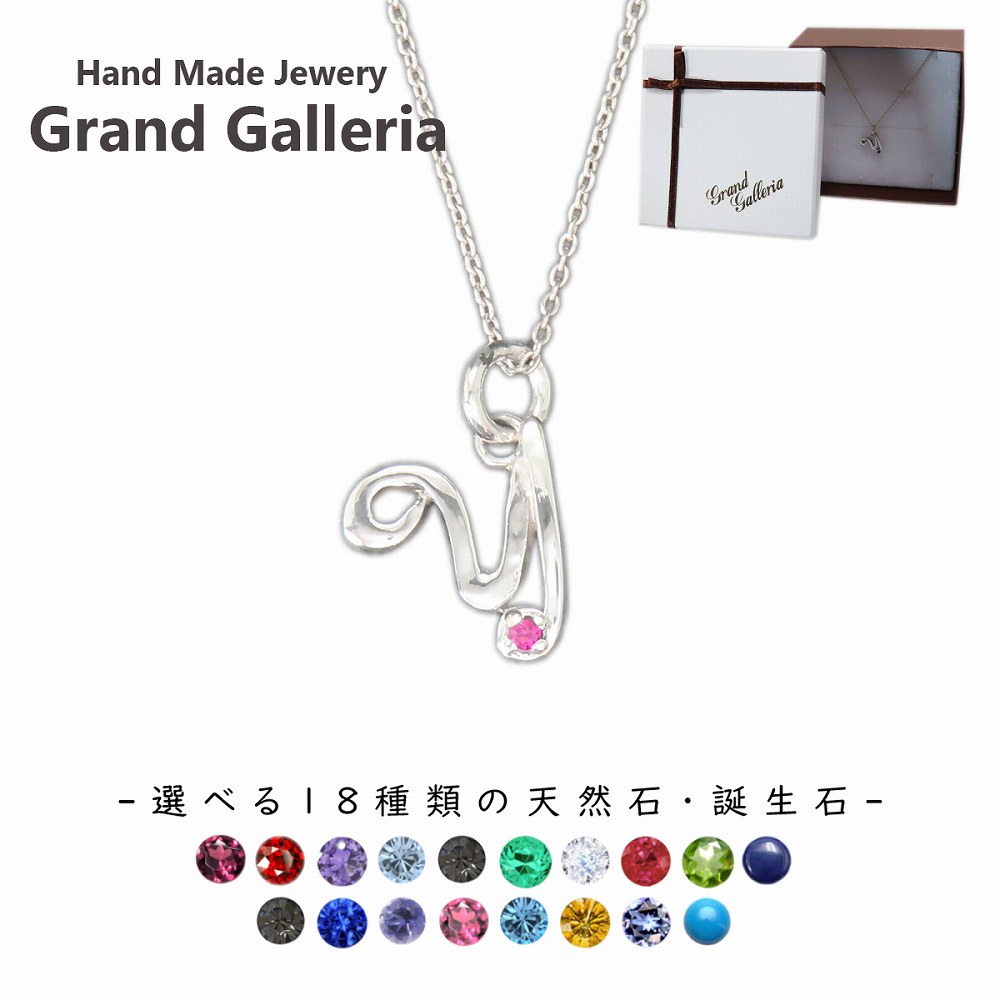アルファベットネックレスY シルバー925 【刻印無料】 アルファベット イニシャル ネーム 名前 Y ネックレス ペンダント 選べる 天然石 誕生石 シルバーアクセサリー レディース ユニセックス ハンドメイド ペア お揃い 誕生日 プレゼント ジュエリーボックス Grand Galleria