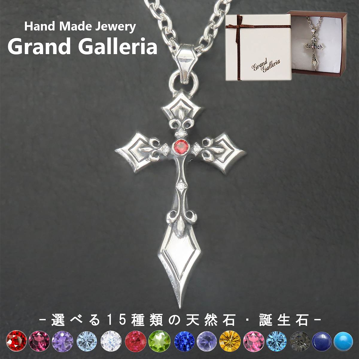 クロスネックレス シルバー925 【刻印無料】 十字架 クロス ネックレス ペンダント シルバーアクセサリー メンズ ユニセックス 選べる 天然石 誕生石 キリスト クリスマス 誕生日 プレゼント ハンドメイド 手作り 彫金 ジュエリーボックス Grand Galleria グランドガレリア|Grand Galleria