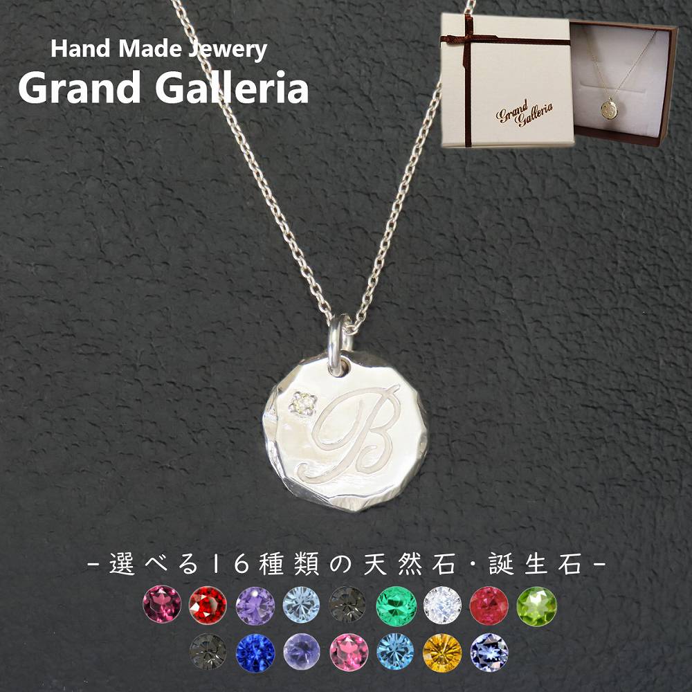 アルファベットネックレスB シルバー925 【刻印無料】 アルファベット イニシャル ネーム 名前 B ネックレス ペンダント 選べる 天然石 誕生石 シルバーアクセサリー レディース ユニセックス ハンドメイド ペア お揃い 誕生日 プレゼント ジュエリーボックス Grand Galleria