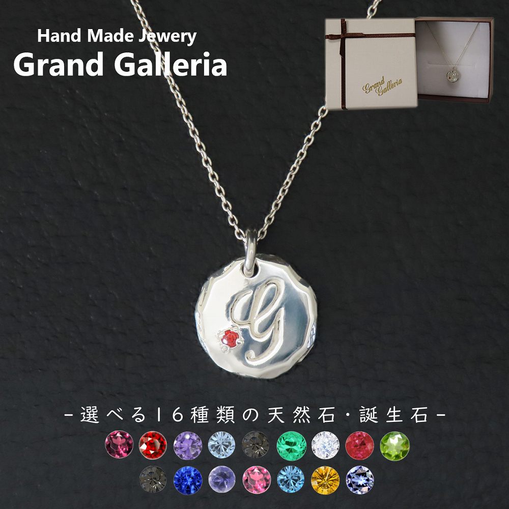 アルファベットネックレスG シルバー925 【刻印無料】 アルファベット イニシャル ネーム 名前 G ネックレス ペンダント 選べる 天然石 誕生石 シルバーアクセサリー レディース ユニセックス ハンドメイド ペア お揃い 誕生日 プレゼント ジュエリーボックス Grand Galleria