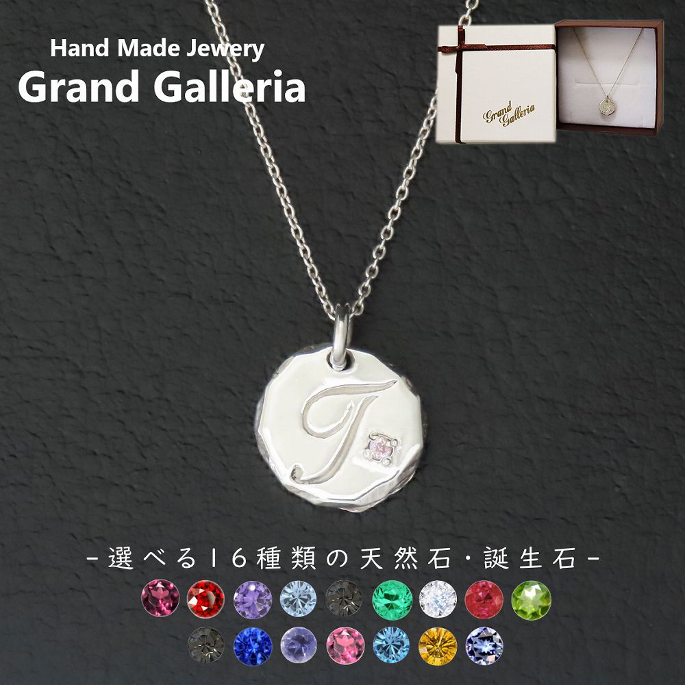 アルファベットネックレスT シルバー925 【刻印無料】 アルファベット イニシャル ネーム 名前 T ネックレス ペンダント 選べる 天然石 誕生石 シルバーアクセサリー レディース ユニセックス ハンドメイド ペア お揃い 誕生日 プレゼント ジュエリーボックス Grand Galleria