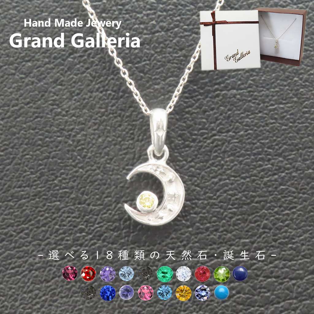 三日月&星ネックレス シルバー925 【刻印無料】 三日月 クレセント ムーン ルナ 星 スター ネックレス ペンダント 選べる 天然石 誕生石 シルバーアクセサリー レディース クリスマス 誕生日 プレゼント ハンドメイド 手作り 彫金 ジュエリーボックス 箱入り Grand Galleria