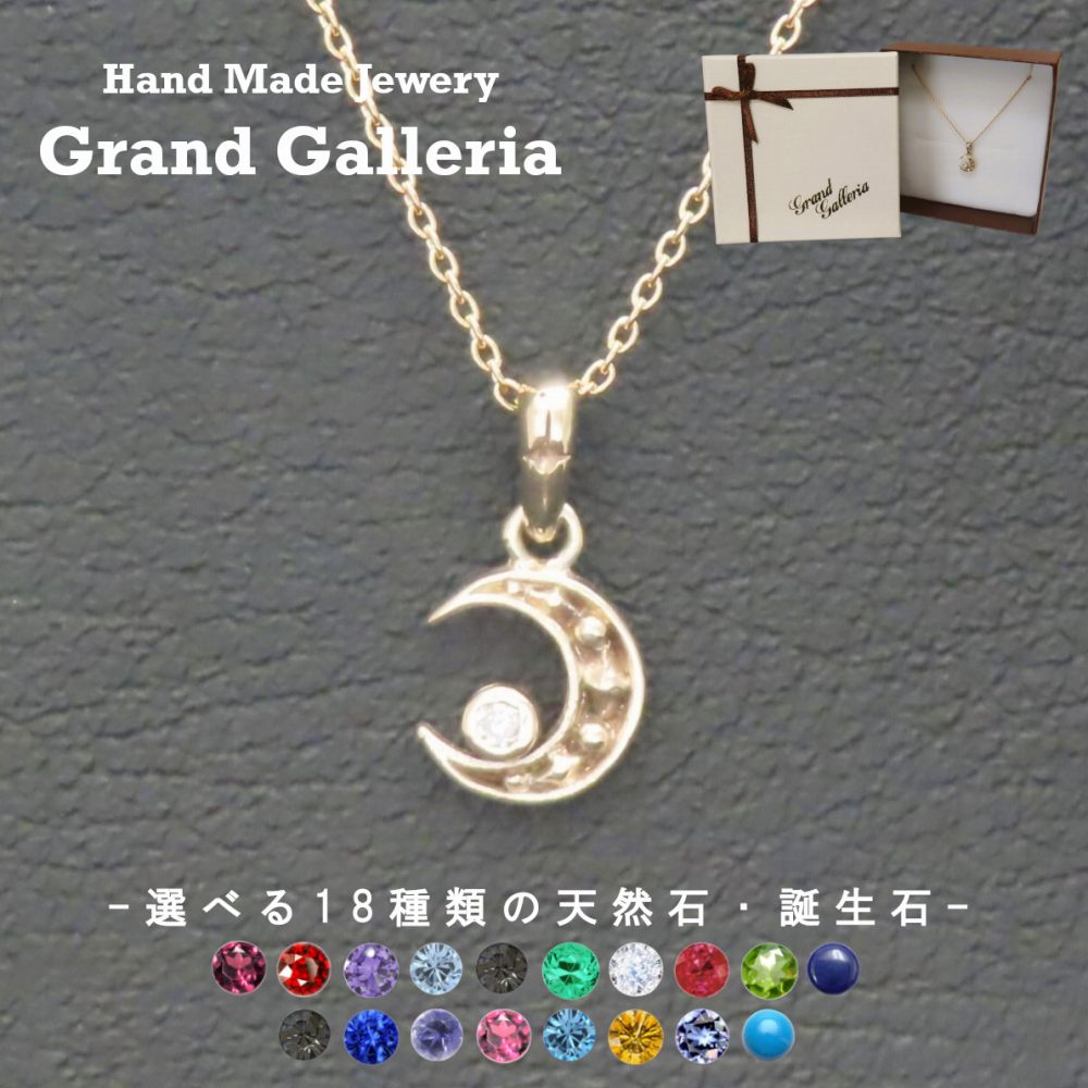 三日月&星ネックレス K10YG 【刻印無料】 三日月 クレセント ムーン ルナ スター 星 ネックレス ペンダント 選べる 天然石 誕生石 イエローゴールド K10 金 ハンドメイド 手作り レディース 彼女 母の日 誕生日 プレゼント 箱入り ボックス Grand Galleria グランドガレリア 46,200円
