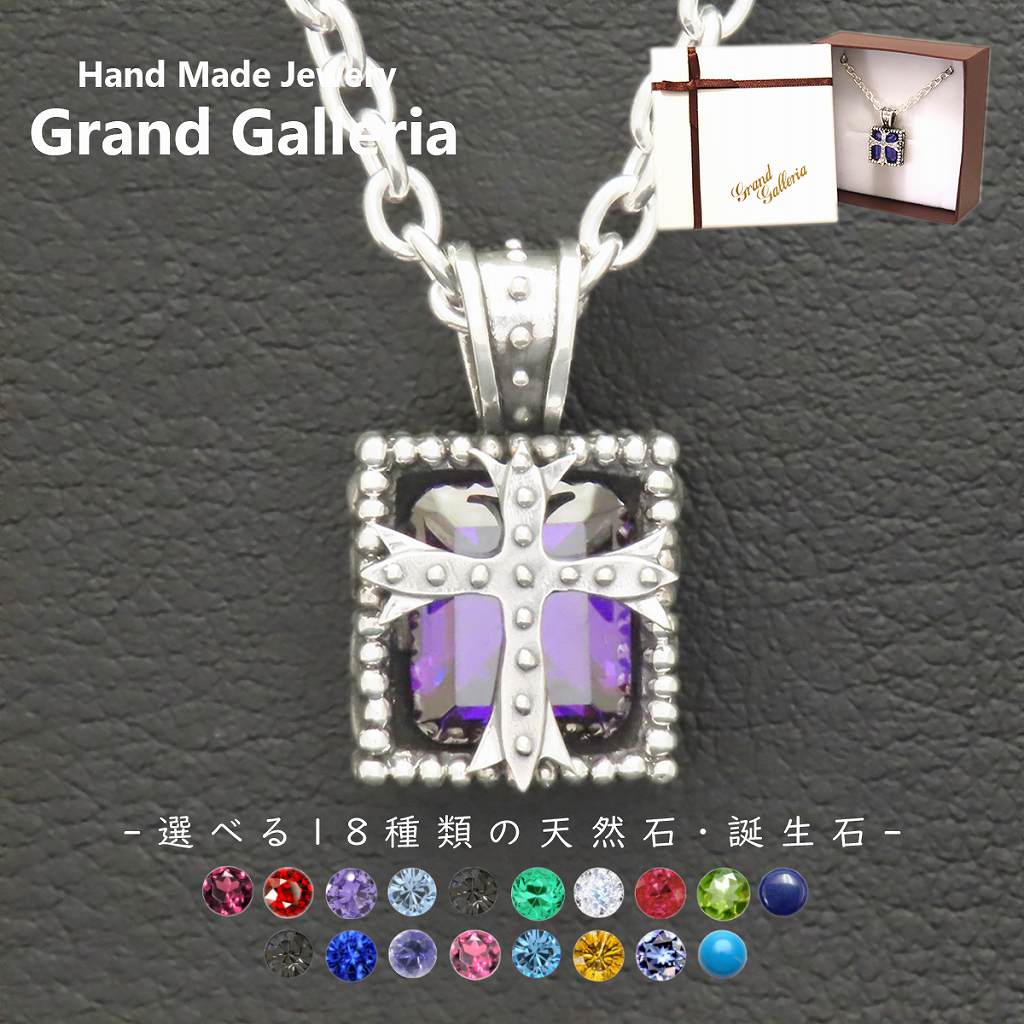 クロスネックレス シルバー925 パープル【刻印無料】 十字架 クロス ネックレス ペンダント 紫 紫色 選べる 天然石 誕生石 シルバーアクセサリー メンズ ユニセックス キリスト クリスマス 誕生日 プレゼント ハンドメイド 手作り 彫金 グランドガレリア Grand Galleria｜Grand Galleria