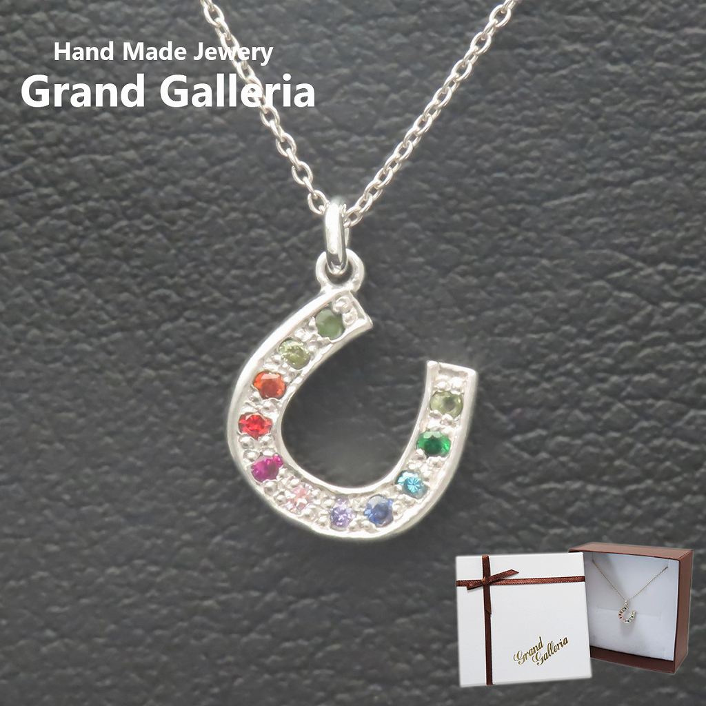 マルチカラーホースシューネックレス シルバー925 【刻印無料】 マルチカラー ホースシュー 馬蹄 馬蹄型 蹄鉄 ネックレス ペンダント シルバーアクセサリー レディース クリスマス 誕生日 プレゼント CZ ジルコニア ハンドメイド ボックス Grand Galleria グランドガレリア