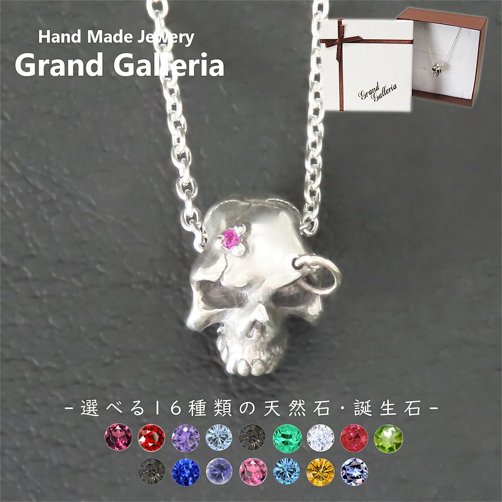 スカルネックレス シルバー925 【刻印無料】 スカル 骸骨 ドクロ 髑髏 ネックレス ペンダント シルバーアクセサリー 選べる 天然石 誕生石 メンズ クリスマス 誕生日 プレゼント 男性 彼氏 ハンドメイド 手作り 彫金 ジュエリーボックス 箱 Grand Galleria グランドガレリア