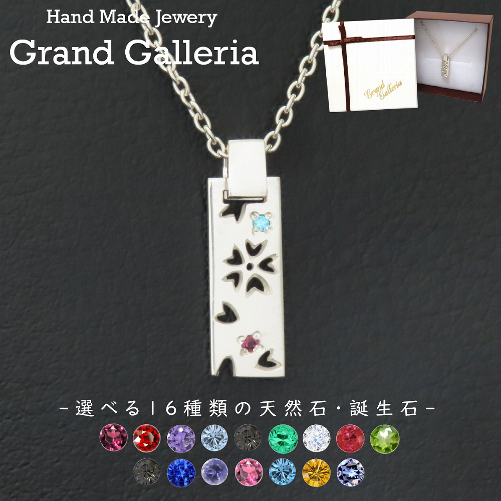 桜ネックレス シルバー925 【刻印無料】 桜 さくら サクラ 花びら 春 花 フラワー シルバーアクセサリー 選べる 誕生石 天然石 メンズ レディース ユニセックス 記念日 誕生日 プレゼント ハンドメイド 手作り ジュエリーボックス 箱入り Grand Galleria グランドガレリア｜Grand Galleria