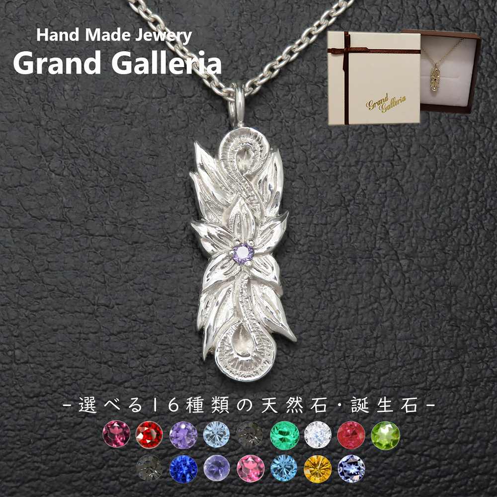 プルメリアネックレス シルバー925 【刻印無料】 プルメリア 花 花びら ハワイアン ネックレス ペンダント シルバーアクセサリー 選べる 誕生石 天然石 夏 ハワイアンジュエリー レディース 彼女 母の日 お祝い 誕生日 プレゼント 手作り ギフト包装 箱入り グランドガレリア｜Grand Galleria
