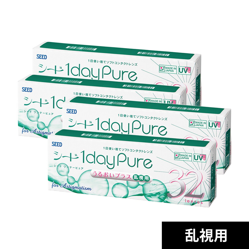 【4箱】(1箱32枚)(最短即日さし出し)SEED ワンデーピュアうるおい足し加える乱視用 日本製 純国産 UV取りすてる 潤い構成要素練りあわせる 裏腹目じるし コンタクトレンズ 一デー 乱視 貨物輸送無料 8箱まで電子メール便郵便受け投函 製造会社定まり品 当てはめる締めきり日3年前後