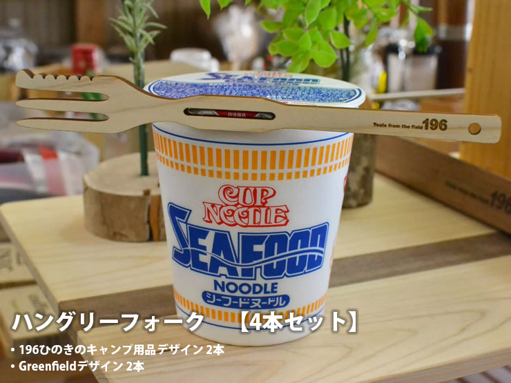 楽天市場 国産ひのき カップ麺フタストッパー付フォーク 4本セット 196ひのきのキャンプ用品 ハングリーフォーク 196ひのきデザイン 2本 Greenfieldデザイン 2本 196hinoki 092 土佐ひのき 国産木材 カップ麺ストッパー ふた留め アウトドア キャンプ カトラリー