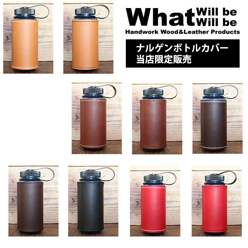 楽天市場】What will be will be ナルゲン TRITAN 用 レザーカバー ケース ナルゲンボトル (nalgene) 500ml  トライタン ドリンクボトル 国産 本革 オイルレザー ハンドメイド品 フィットネス スポーツ 水分補給 登山 キャンプ用品 プロテインシェーカー  ワットウィルビー ...