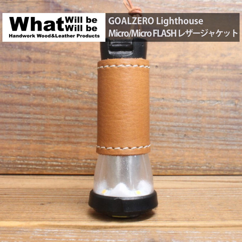 楽天市場 What Will Be Will Be Goalzero Lighthouse Micro Micro Flash レザージャケット ハンドメイド 本革 本皮 クラフト キャンプ アウトドア 用品 グッズ テント ライト 懐中電灯 Led Greenfield