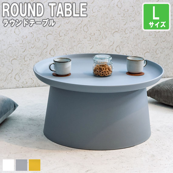 ROND ロンド ラウンドテーブル Lサイズ｜greengreen　グリーングリーン