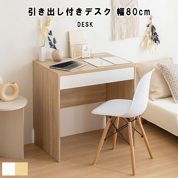Lino コンセント・引き出し付きデスク 幅80cm｜greengreen　グリーングリーン