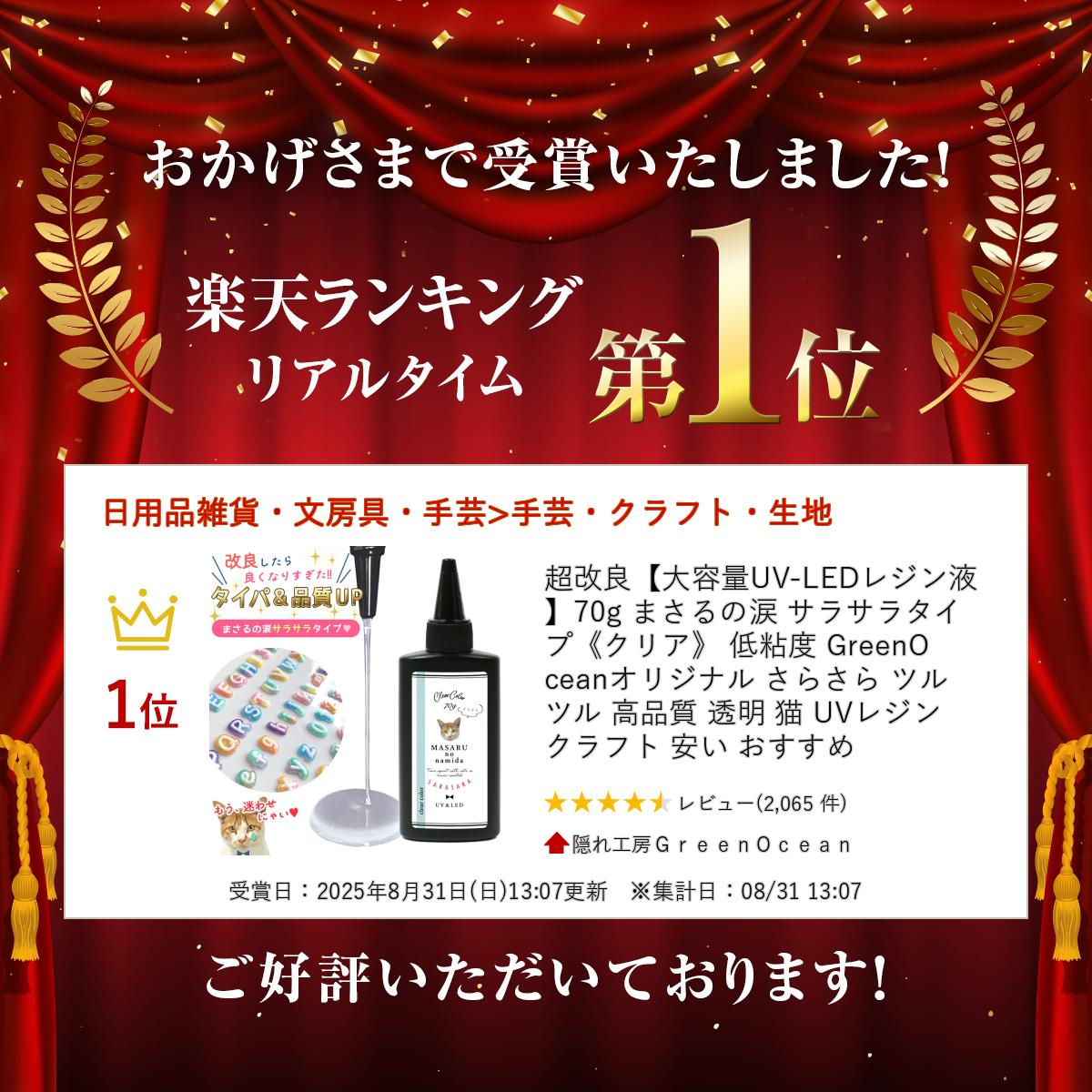 超改良【大容量UV-LEDレジン液】70g まさるの涙 サラサラタイプ