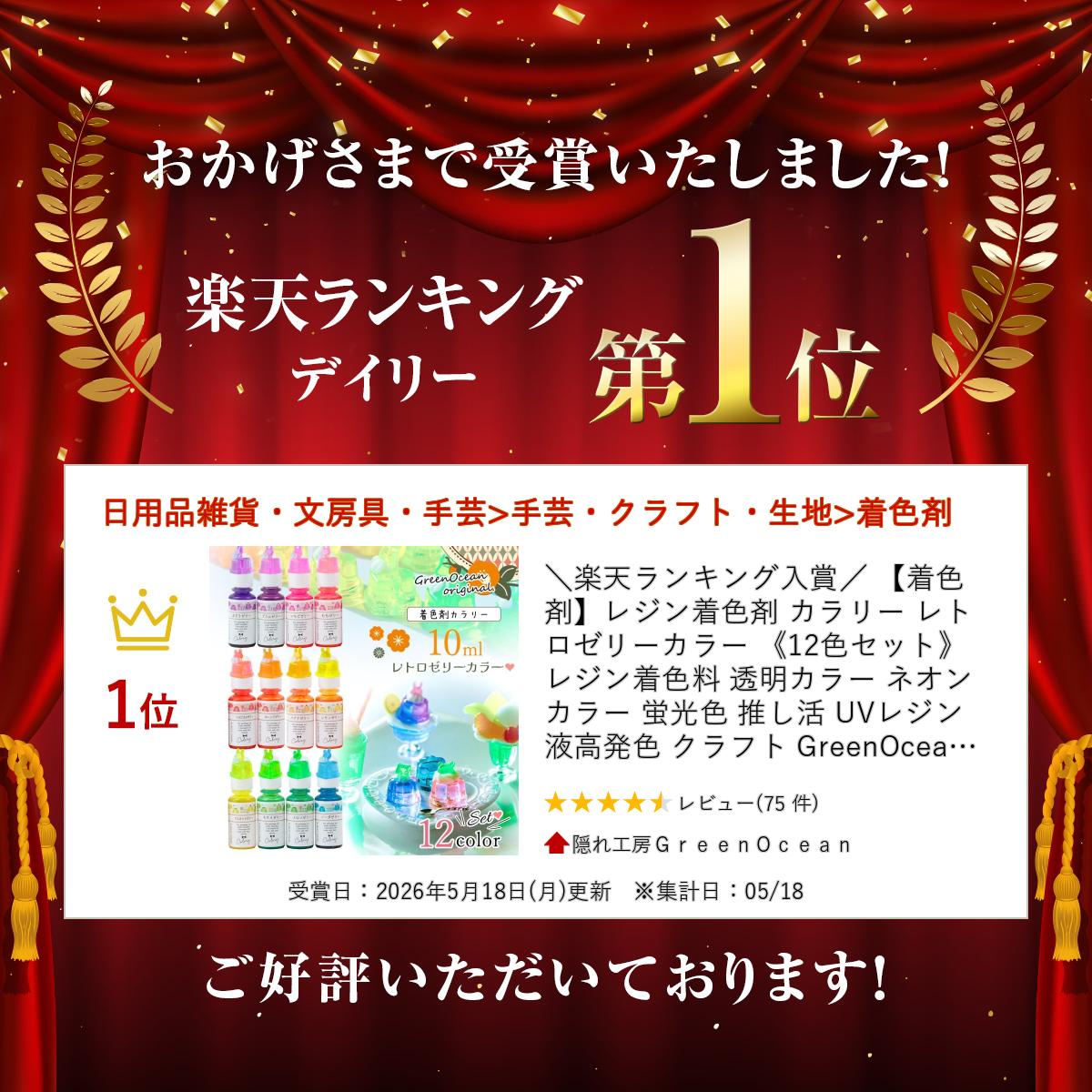 楽天ランキング入賞／ 【着色剤】レジン着色剤 カラリー レトロゼリー