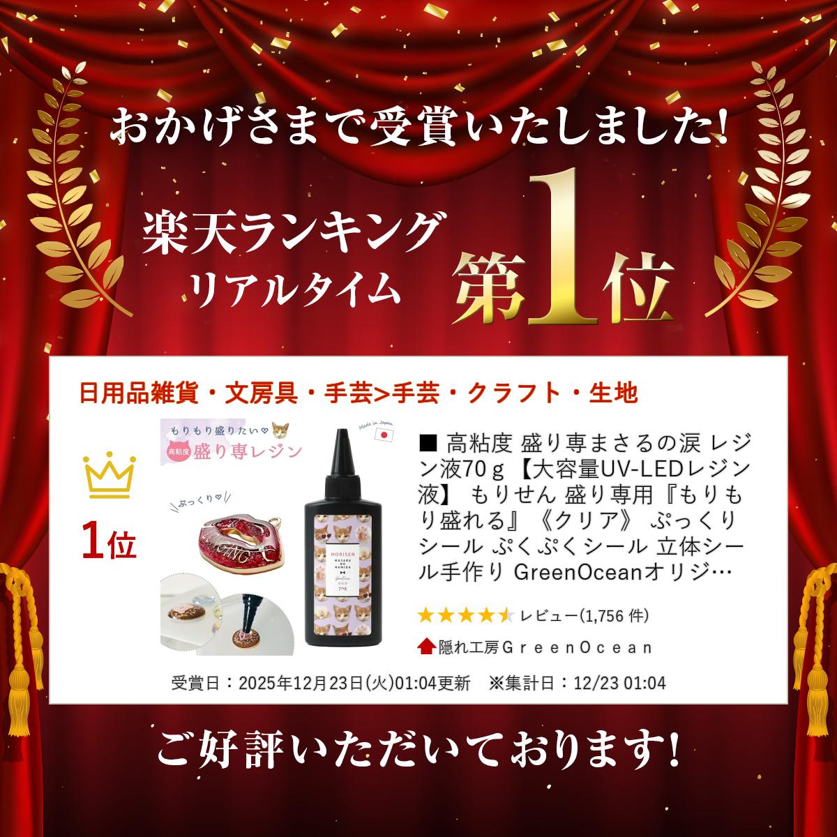 □ 高粘度 盛り専まさるの涙 レジン液70g【大容量UV-LEDレジン液